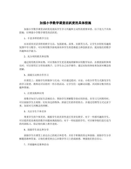 加强小学数学课堂活跃度的具体措施