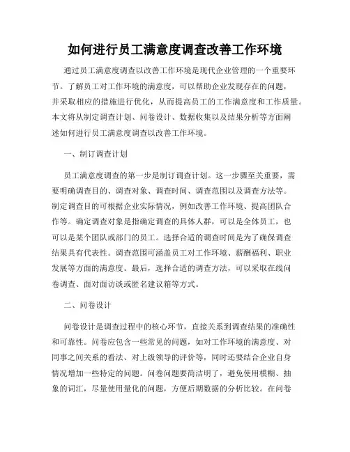 如何进行员工满意度调查改善工作环境