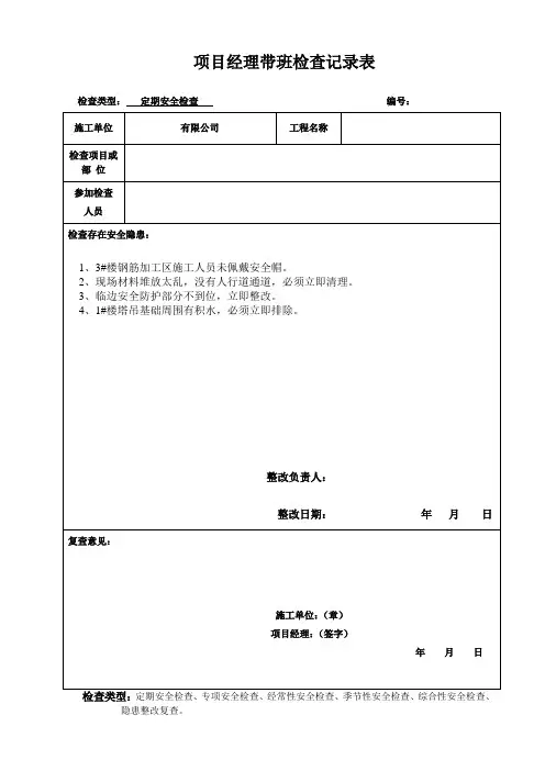 项目经理带班安全检查记录
