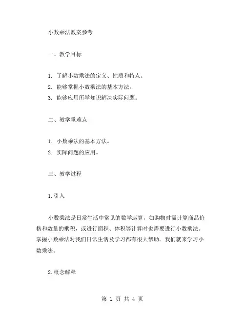 小数乘法教案参考