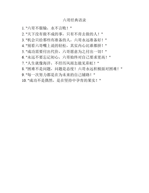 六哥经典语录