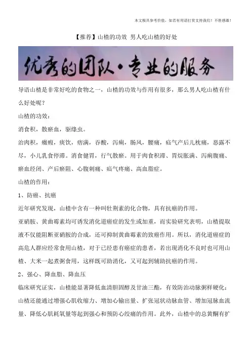 【推荐】山楂的功效 男人吃山楂的好处