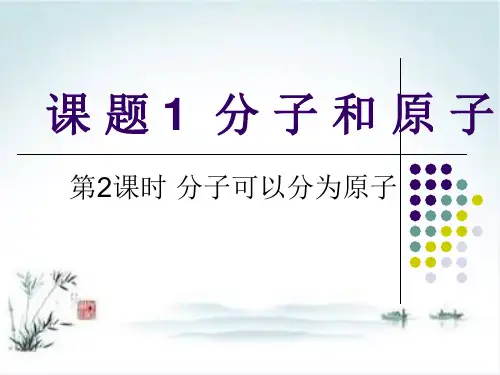 《分子和原子》优秀课件-新人教版初中化学3