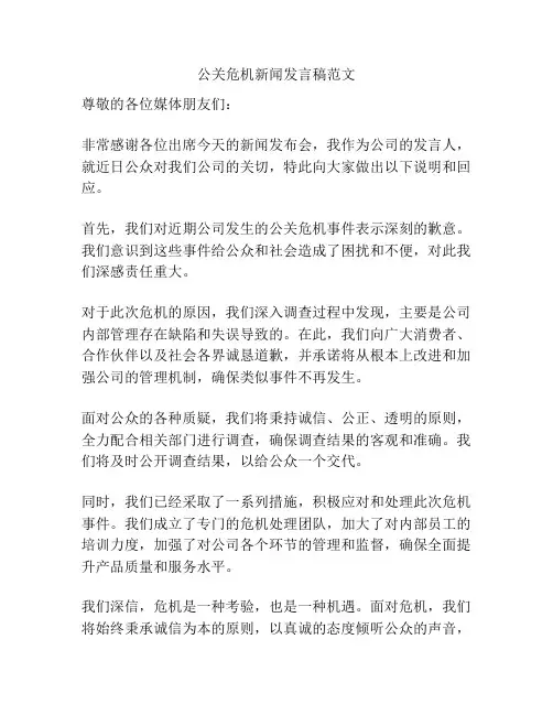 公关危机新闻发言稿范文