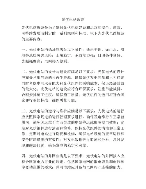 光伏电站规范