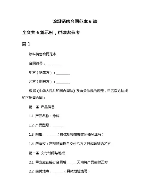 涂料销售合同范本6篇