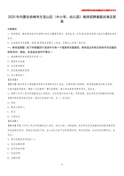2020年内蒙古赤峰市元宝山区(中小学、幼儿园)教师招聘真题试卷及答案