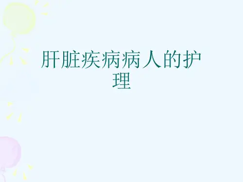 肝脏疾病病人的护理[可修改版ppt]