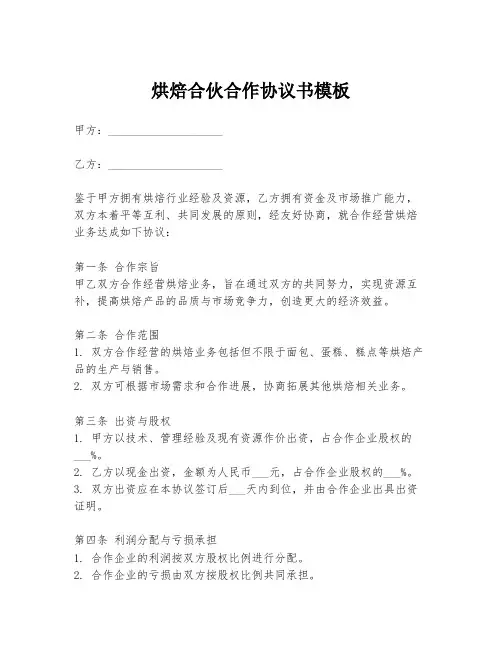 烘焙合伙合作协议书模板