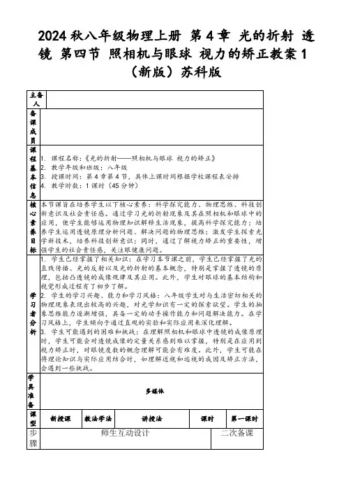 2024秋八年级物理上册第4章光的折射透镜第四节照相机与眼球视力的矫正教案1(新版)苏科版