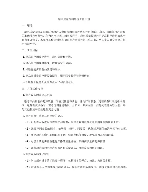超声质量控制年度工作计划