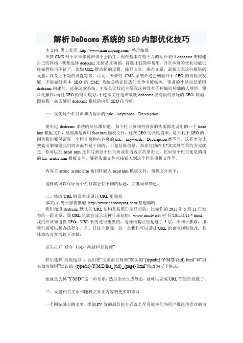 解析DeDecms系统的SEO内部优化技巧