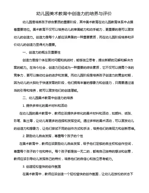 幼儿园美术教育中创造力的培养与评价