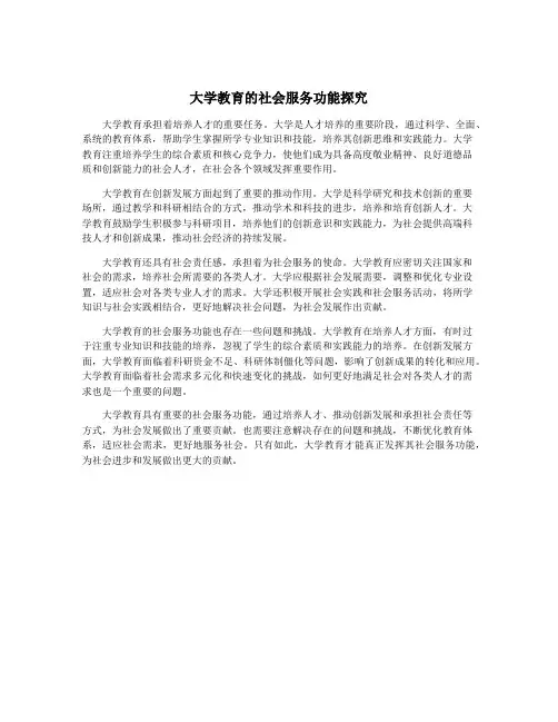 大学教育的社会服务功能探究
