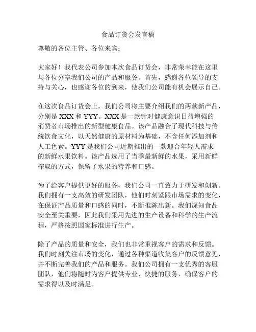 食品订货会发言稿