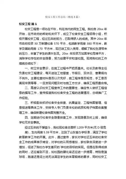 校安工程工作总结（精选3篇）
