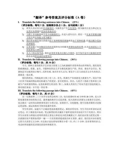 '翻译'参考答案及评分标准(A卷)