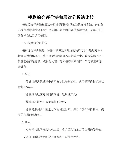 模糊综合评价法和层次分析法比较