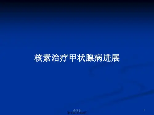 核素治疗甲状腺病进展PPT教案