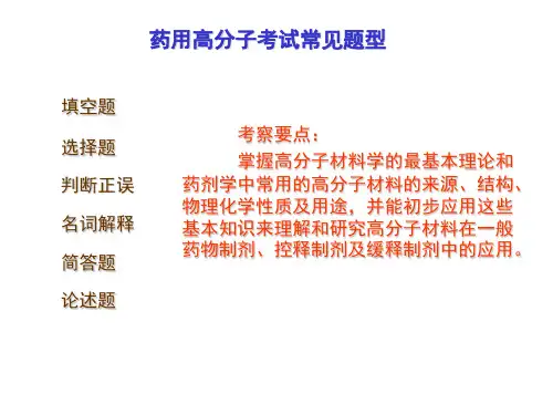 药用高分子常见题型