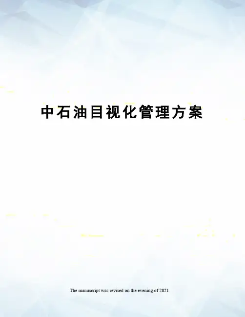 中石油目视化管理方案