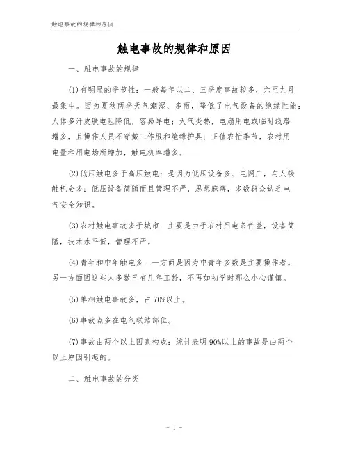 触电事故的规律和原因