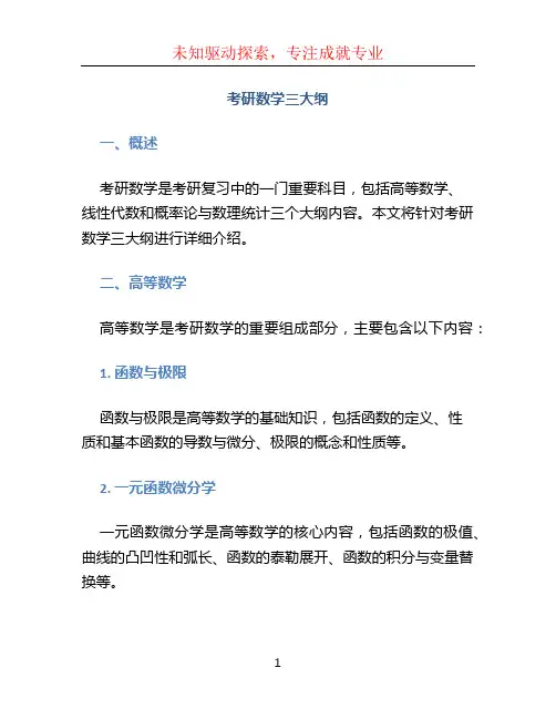 考研数学三大纲