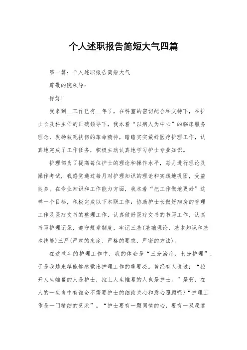个人述职报告简短大气四篇