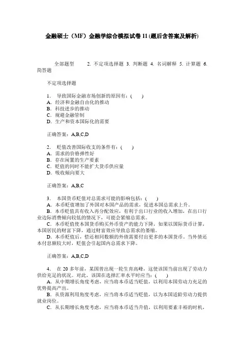 金融硕士(MF)金融学综合模拟试卷11(题后含答案及解析)
