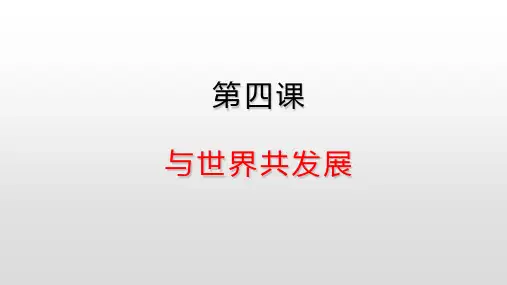 新人教版道德与法治九年级下册-第四课第一框与世界共发展