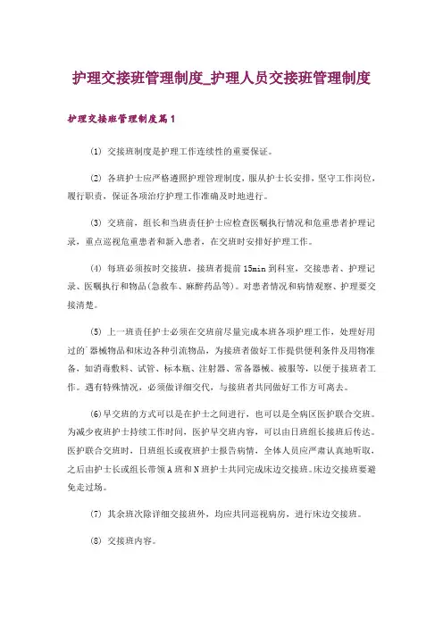 护理交接班管理制度_护理人员交接班管理制度