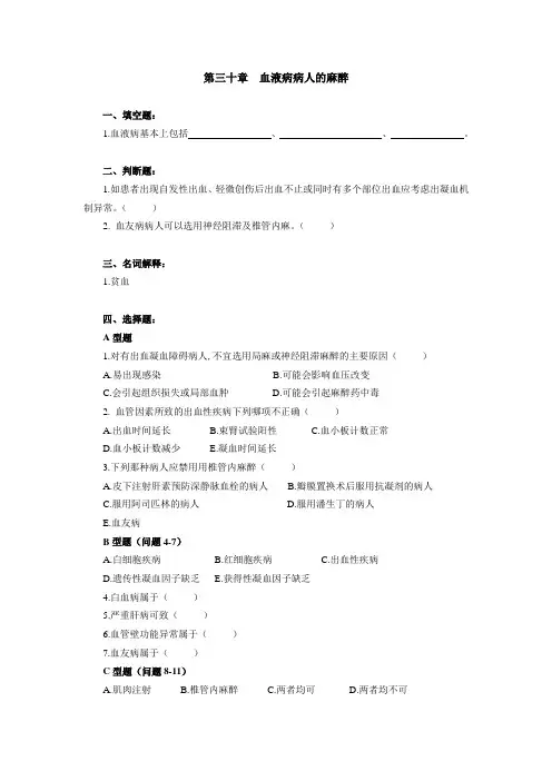 重医大临床麻醉学习题及答案30血液病病人的麻醉