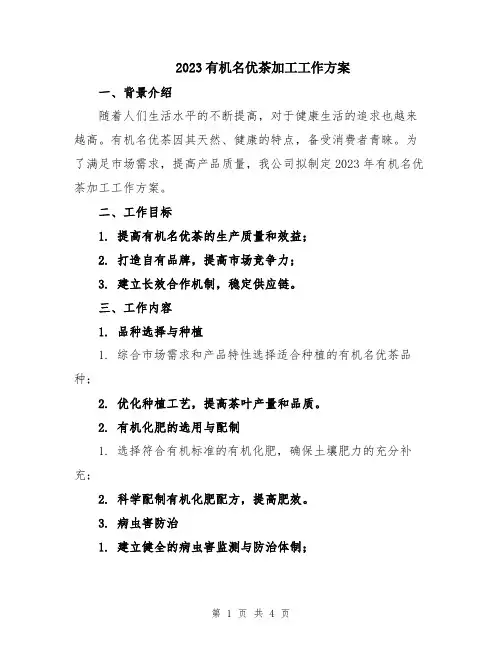 2023有机名优茶加工工作方案