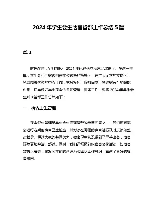 2024年学生会生活宿管部工作总结5篇
