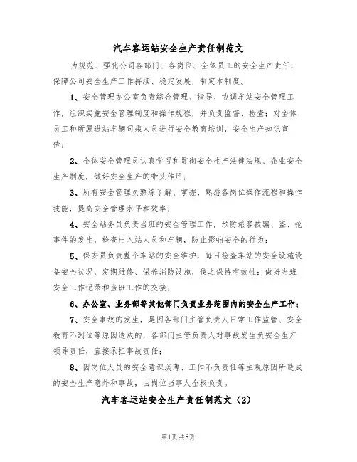汽车客运站安全生产责任制范文（3篇）
