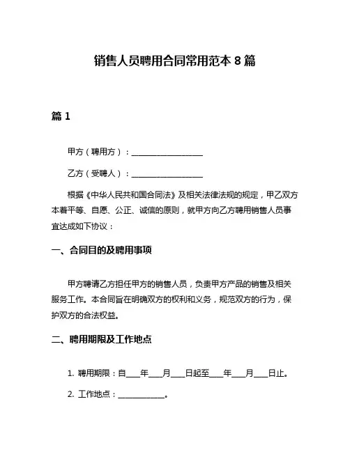 销售人员聘用合同常用范本8篇
