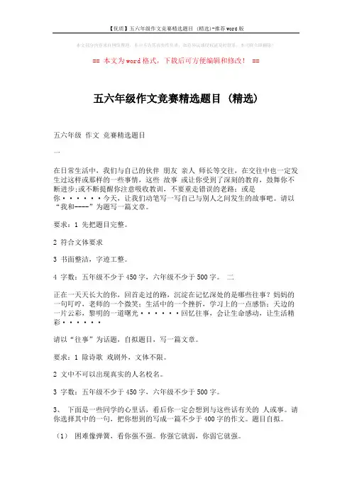 【优质】五六年级作文竞赛精选题目 (精选)-推荐word版 (4页)