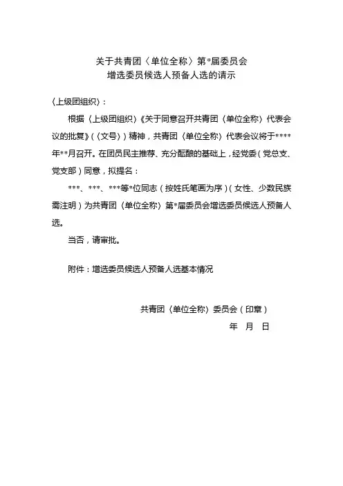 关于共青团第届委员会增选委员候选人预备人选的请示