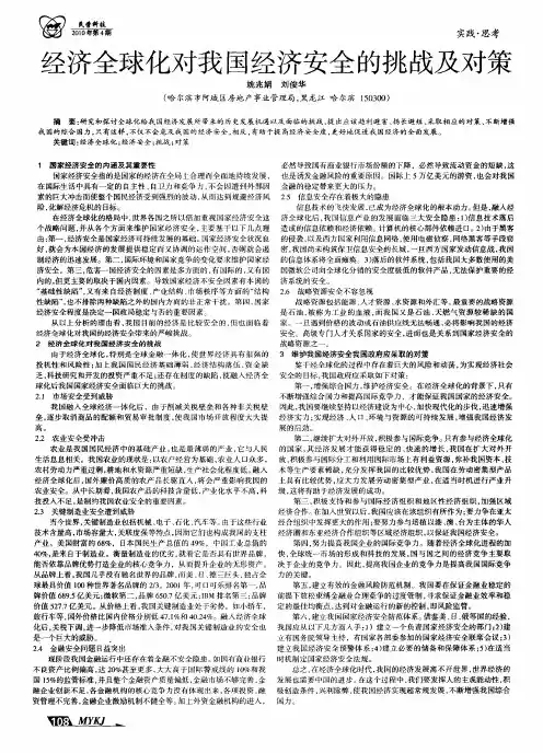 经济全球化对我国经济安全的挑战及对策