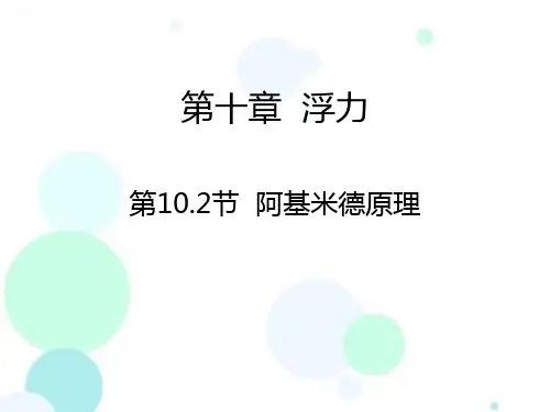 人教版：《10.2阿基米德原理》PPT课件