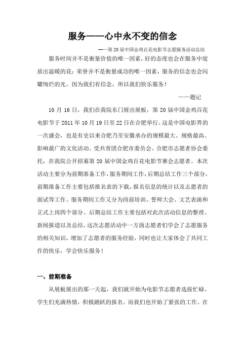 第20届中国金鸡百花电影节志愿服务活动总结