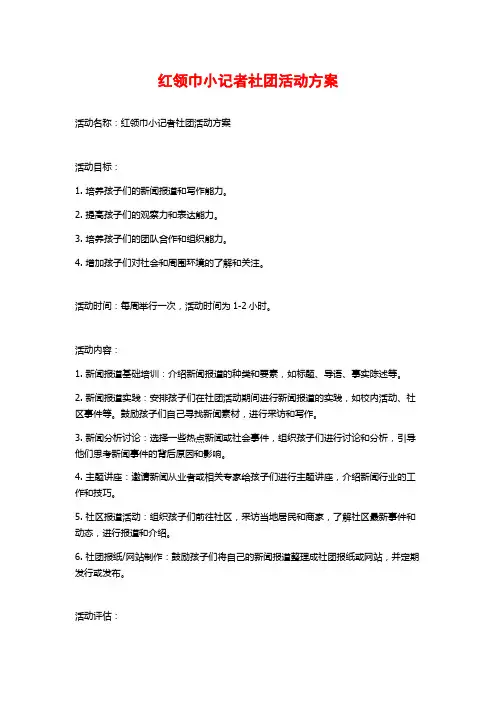 红领巾小记者社团活动方案