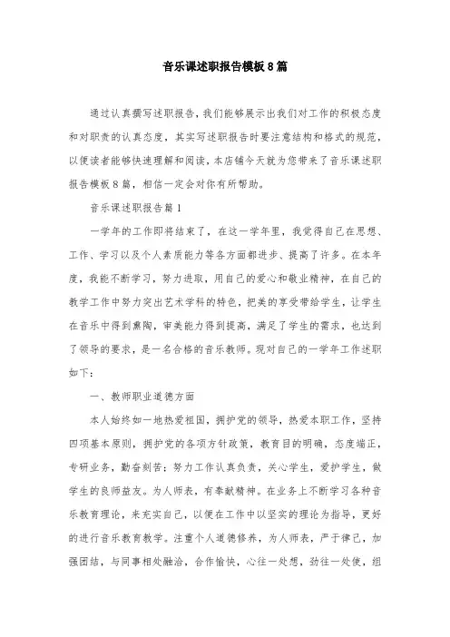 音乐课述职报告模板8篇