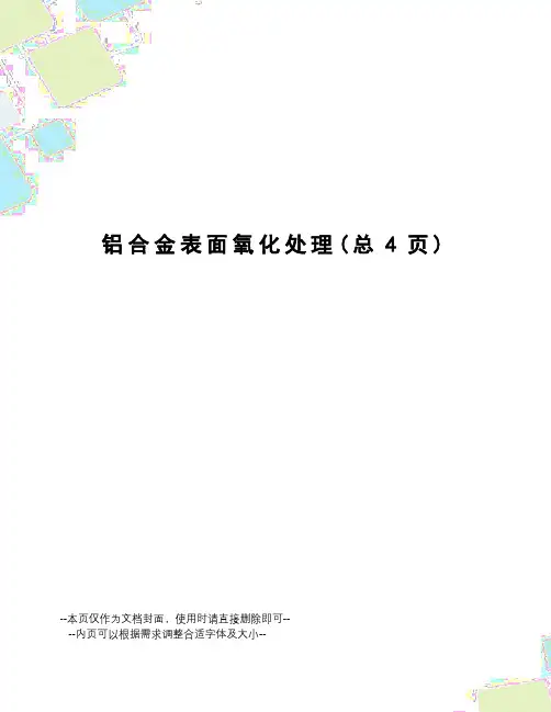 铝合金表面氧化处理