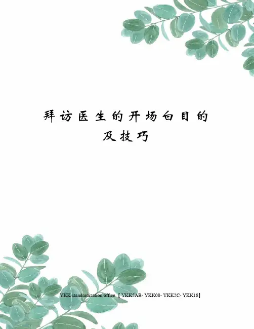 拜访医生的开场白目的及技巧审批稿