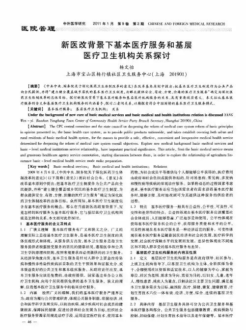 新医改背景下基本医疗服务和基层医疗卫生机构关系探讨