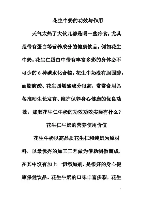 花生牛奶的功效与作用