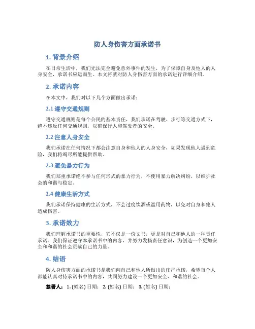 防人身伤害方面承诺书