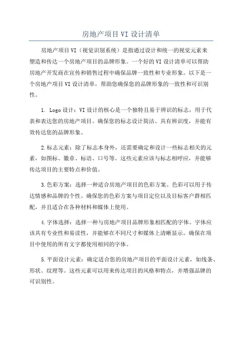 房地产项目VI设计清单