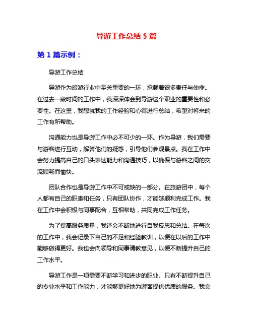 导游工作总结5篇